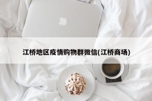 江桥地区疫情购物群微信(江桥商场)