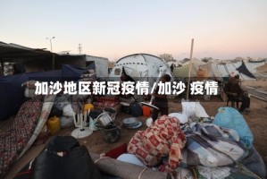 加沙地区新冠疫情/加沙 疫情
