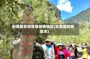 到西藏怎样报备疫情地区(去西藏防疫要求)