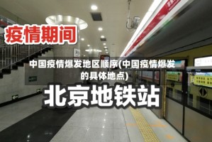 中国疫情爆发地区顺序(中国疫情爆发的具体地点)