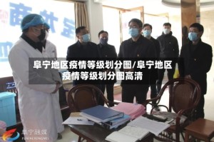 阜宁地区疫情等级划分图/阜宁地区疫情等级划分图高清