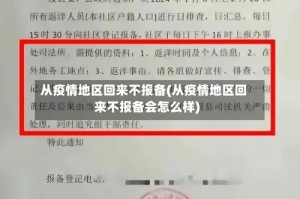 从疫情地区回来不报备(从疫情地区回来不报备会怎么样)