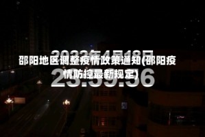 邵阳地区调整疫情政策通知(邵阳疫情防控最新规定)