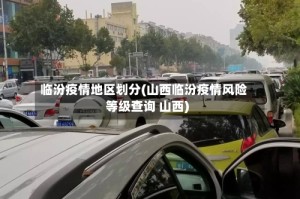 临汾疫情地区划分(山西临汾疫情风险等级查询 山西)