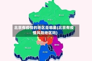 北京有疫情的地区是哪里(北京有疫情风险地区吗)