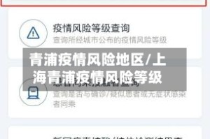 青浦疫情风险地区/上海青浦疫情风险等级