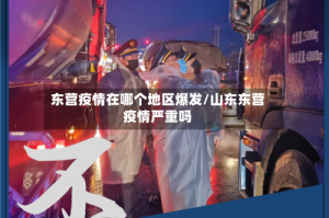 东营疫情在哪个地区爆发/山东东营疫情严重吗