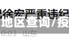 山东省疫情停发地区查询/疫情通报山东省