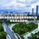 榆林是延安地区嘛现在有疫情吗(榆林是否出现疫情)