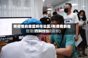 有疫情的地区叫什么区/有疫情的地方叫什么