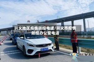 兴义地区疫情防控电话/兴义市疫情防控办公室电话