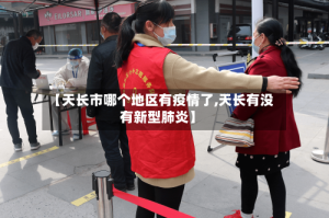 【天长市哪个地区有疫情了,天长有没有新型肺炎】