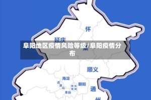 阜阳地区疫情风险等级/阜阳疫情分布