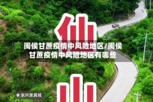 闽侯甘蔗疫情中风险地区/闽侯甘蔗疫情中风险地区有哪些
