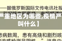 【疫情严重地区为哪些,疫情严重地区叫什么】