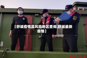 【舒城疫情高风险地区查询,舒城最新疫情】