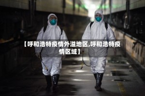 【呼和浩特疫情外溢地区,呼和浩特疫情区域】