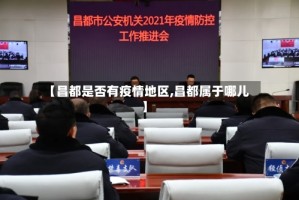 【昌都是否有疫情地区,昌都属于哪儿】