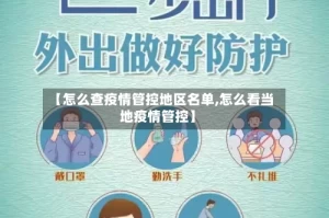【怎么查疫情管控地区名单,怎么看当地疫情管控】
