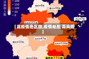 【高疫情地区图,疫情地图 高风险】