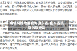 疫情风险地区查询山东省/山东省疫区风险等级