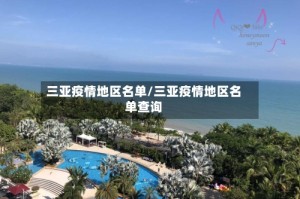 三亚疫情地区名单/三亚疫情地区名单查询