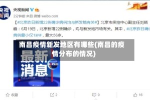 南昌疫情新发地区有哪些(南昌的疫情分布的情况)