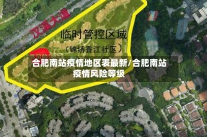 合肥南站疫情地区表最新/合肥南站疫情风险等级