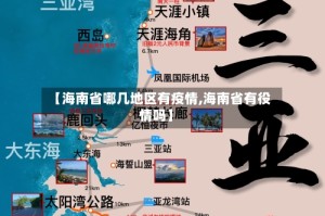 【海南省哪几地区有疫情,海南省有役情吗】