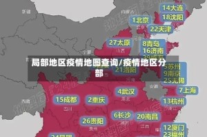 局部地区疫情地图查询/疫情地区分部
