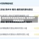 疫情特殊风险地区有哪些/疫情属于特殊情况吗