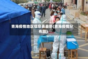 青海疫情地区信息表最新(青海疫情分布图)