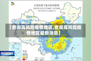 【查询高风险疫情地区,查询高风险疫情地区最新消息】