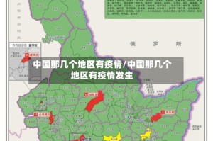 中国那几个地区有疫情/中国那几个地区有疫情发生