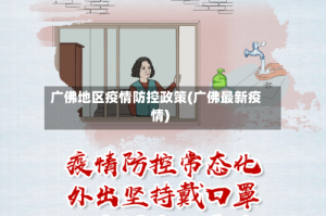 广佛地区疫情防控政策(广佛最新疫情)