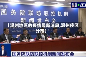 【温州地区的疫情最新消息,温州疫区分布】