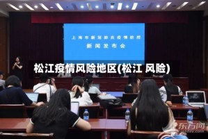 松江疫情风险地区(松江 风险)