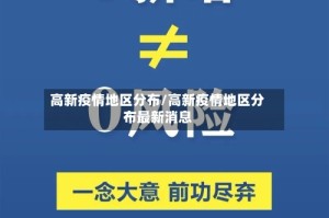 高新疫情地区分布/高新疫情地区分布最新消息