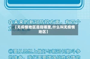 【无疫情地区是指哪里,什么叫无疫情地区】