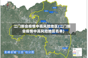 江门新会疫情中高风险地区(江门新会疫情中高风险地区名单)