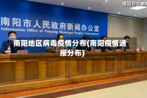 南阳地区病毒疫情分布(南阳疫情通报分布)