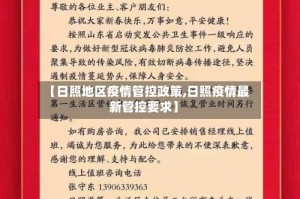 【日照地区疫情管控政策,日照疫情最新管控要求】