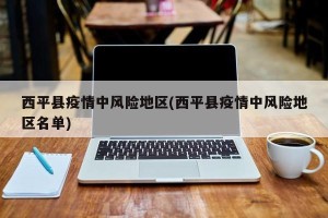 西平县疫情中风险地区(西平县疫情中风险地区名单)