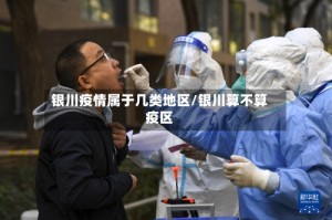 银川疫情属于几类地区/银川算不算疫区