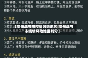 【贵州毕节市疫情风险地区,贵州毕节市疫情风险地区划分】