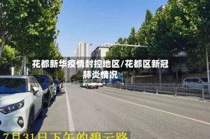 花都新华疫情封控地区/花都区新冠肺炎情况