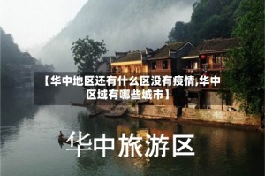 【华中地区还有什么区没有疫情,华中区域有哪些城市】
