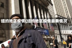 纽约地区疫情(纽约地区疫情最新情况)