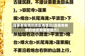 蓬莱有疫情的地区有哪些(蓬莱有疫情的地区有哪些地方)