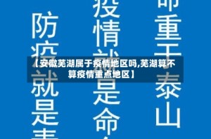 【安徽芜湖属于疫情地区吗,芜湖算不算疫情重点地区】